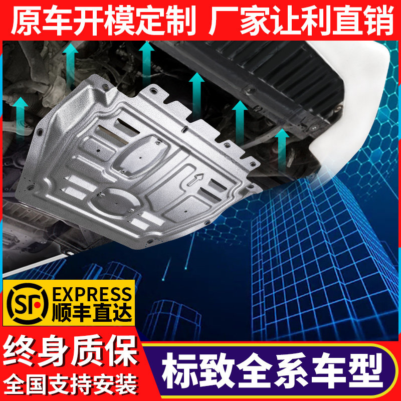 Peugeot 408 engine lower guard special 307 logo 301 308s 4008 3008 chassis 5008 baffle