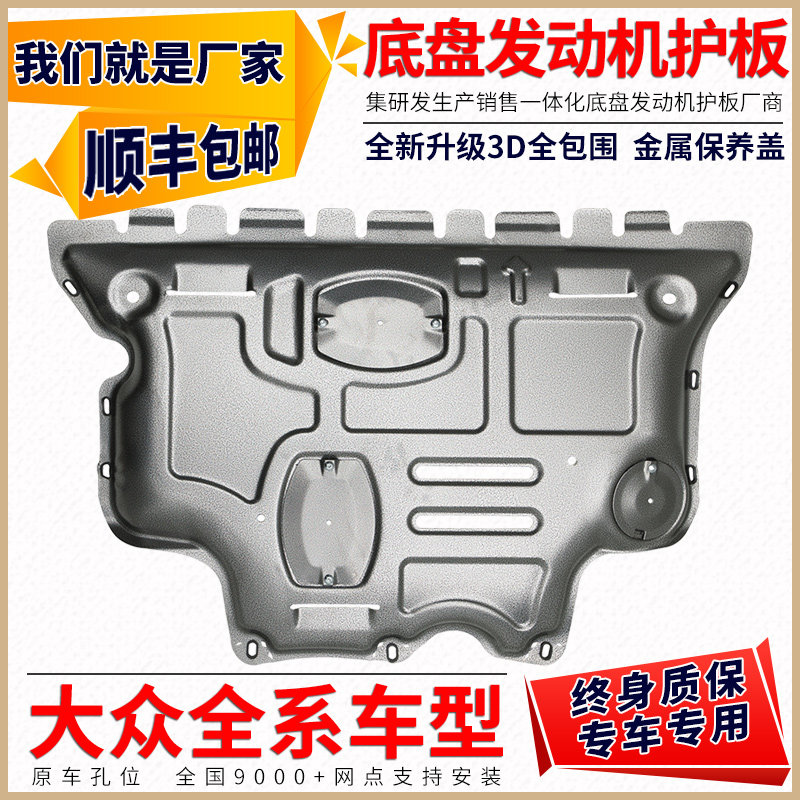 Volkswagen Jetta Santana Lavida Sagittarius engine lower guard plate Bora POLO Tiguan L chassis guard plate