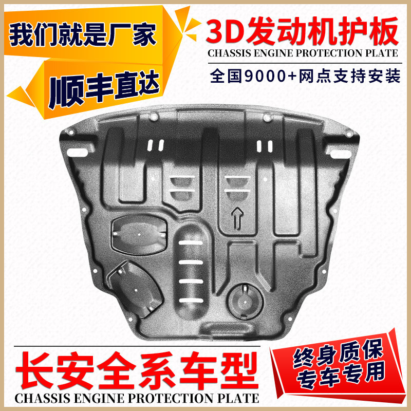 Changan Auchan x5 engine lower guard plate X7 Yuexiang V7 dedicated UNIT Auchan A800 chassis guard plate baffle