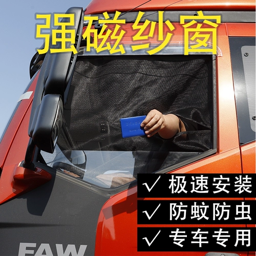 Окно экрана грузовика Сильное магнитное освобождение J6P J6L JH6 Tough v2.0 Dragon VH Sky v Anti -Mosquito Windoce Screin