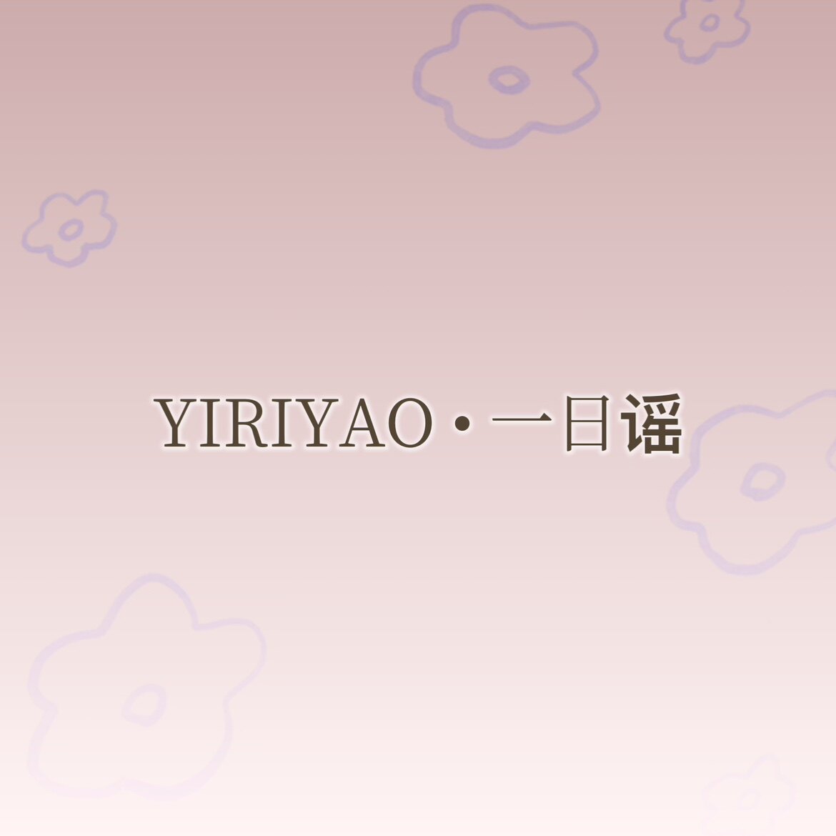 一日谣私人手工穿戴甲的LOGO