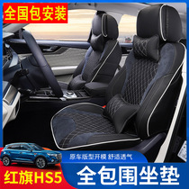 Suitable for red flag HS5 seat cushion full surround HS5 Four Seasons car seat cover summer ice silk interior modification Special