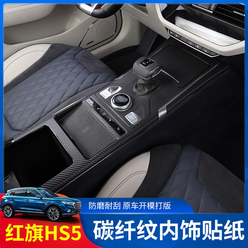 Suitable for red flag HS5 Interior sticker decoration modification special hs5 door anti-kick film body sticker film