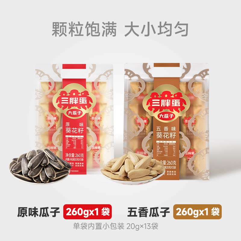 三胖蛋原香五香味瓜子260g*2袋装葵花籽独立小包装坚果零食下午茶