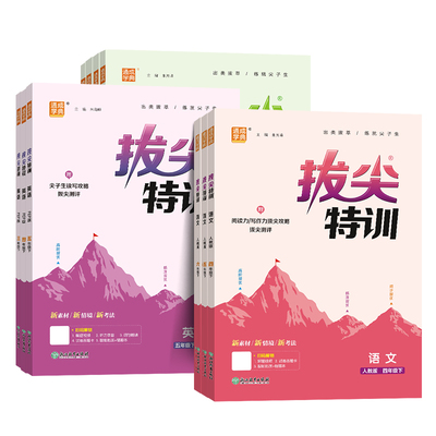 26春小学拔尖特训语数英