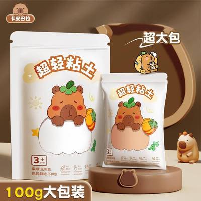 卡皮巴拉超轻粘土100g橡皮泥学生