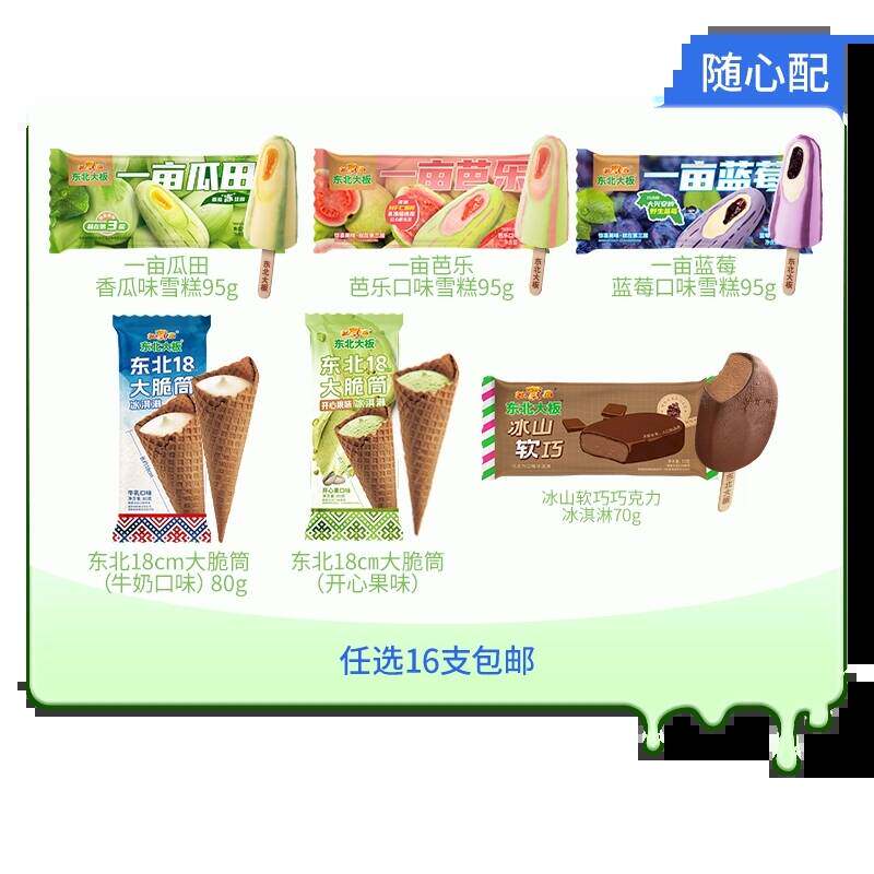 【任选16件包邮】东北大板一亩瓜田/一亩蓝莓/大脆筒冰淇淋雪糕