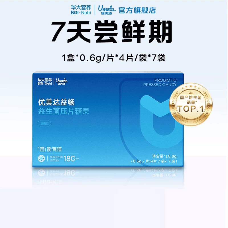 华大优美达益畅益生菌压片糖果7袋
