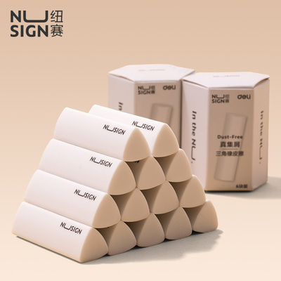 nusign纽赛集屑三角橡皮擦得力
