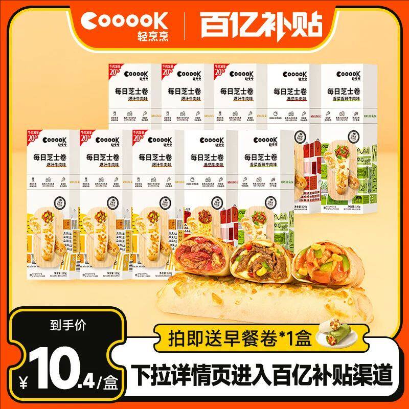 【百亿补贴】cooook轻烹烹芝士牛肉卷披萨鸡肉卷儿童早餐半成品