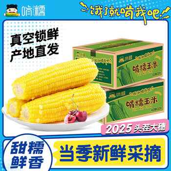 啃糯！东北有机新鲜甜糯玉米220g*8棒券后16.9元包邮