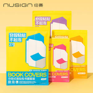 Nusign纽赛分段式易贴包书膜磨砂包书皮包书套带定位学生课本课外书作业本杂志透明保护套自粘防水防滑多尺寸