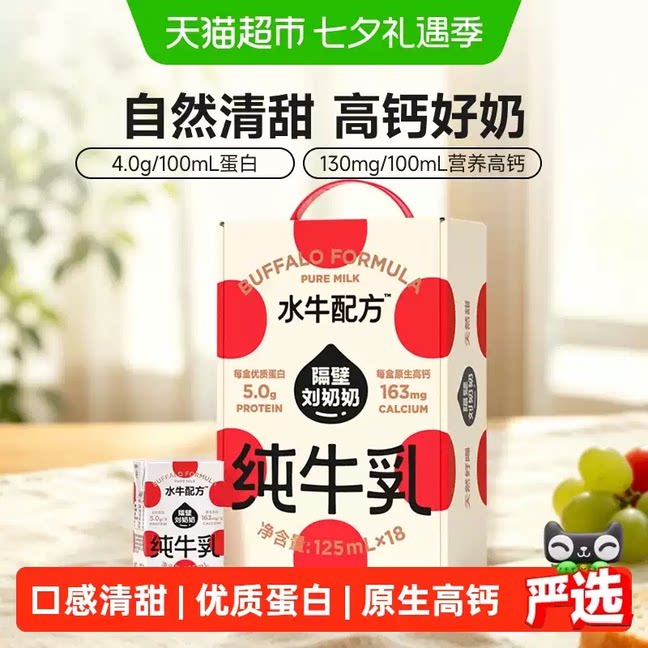 隔壁刘奶奶4.0g蛋白mini水牛配方纯牛奶125ml*18盒高钙宝宝儿童奶 天猫超市实拍商品图