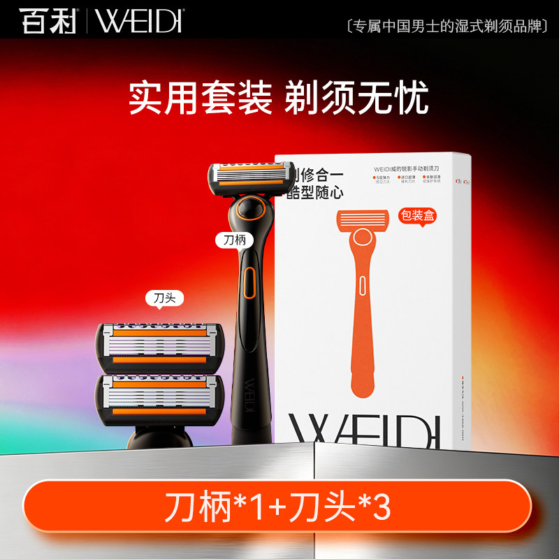 【七夕礼物】WEIDI威的剃须刀手动男士胡须刮胡刀送老公男友生日
