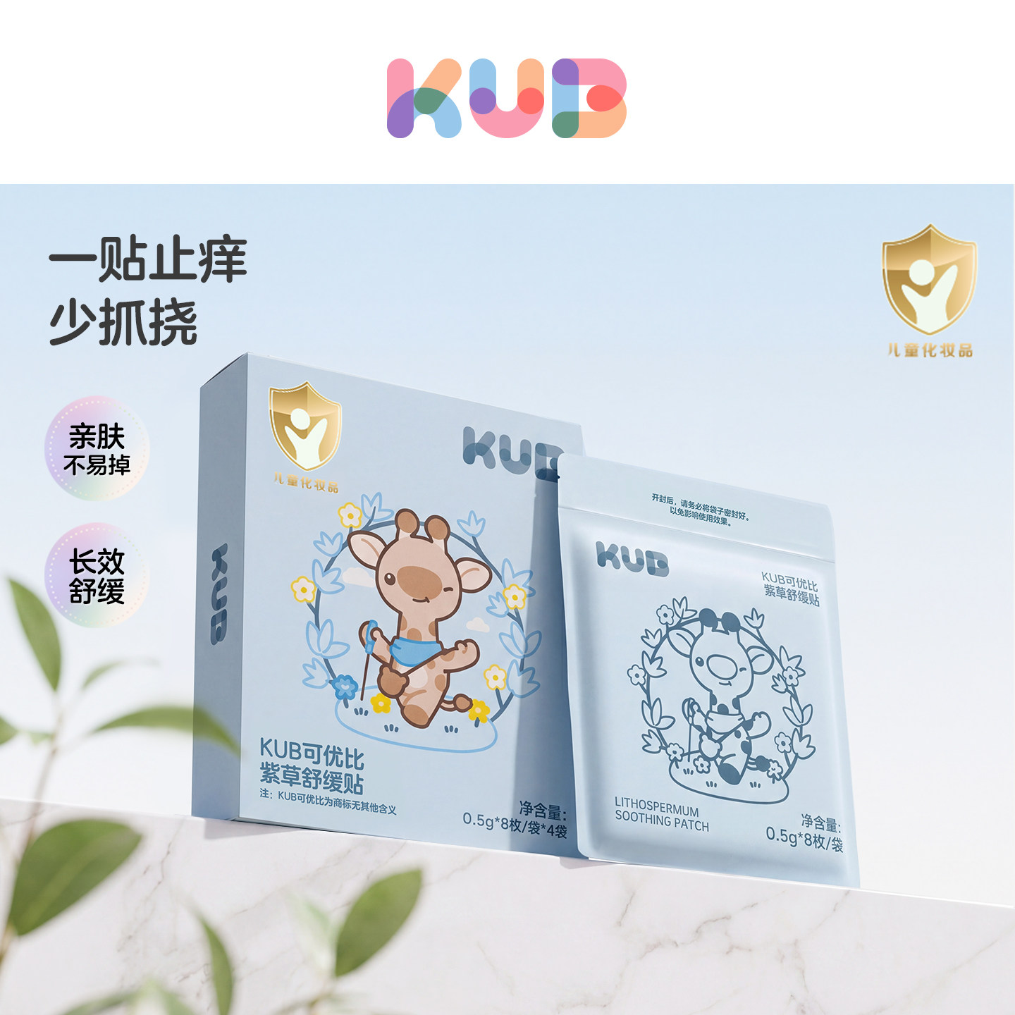 KUB可优比紫草贴婴儿童宝宝蚊虫止痒消包多效舒缓非膏棒全家用