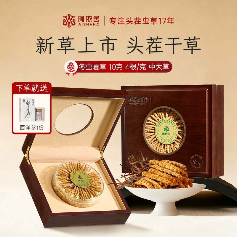 阿依舍冬虫夏草正品虫草官方旗舰店滋补品送礼礼盒中秋节日礼盒 中官实拍商品图