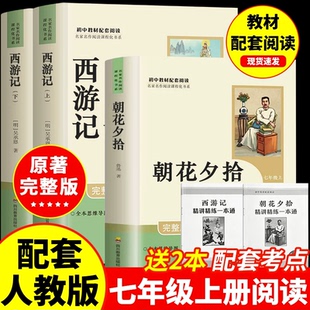 【新华书店】朝花夕拾+西游记人教版名著书