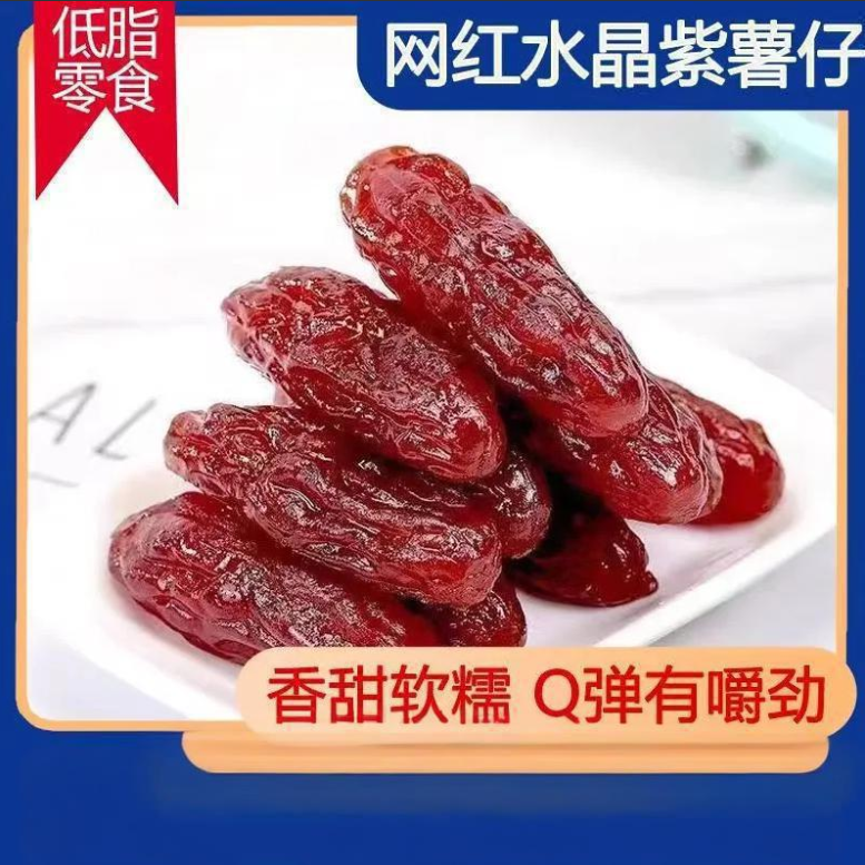 紫薯仔小包装水晶紫薯干软糯女生爱吃的零食