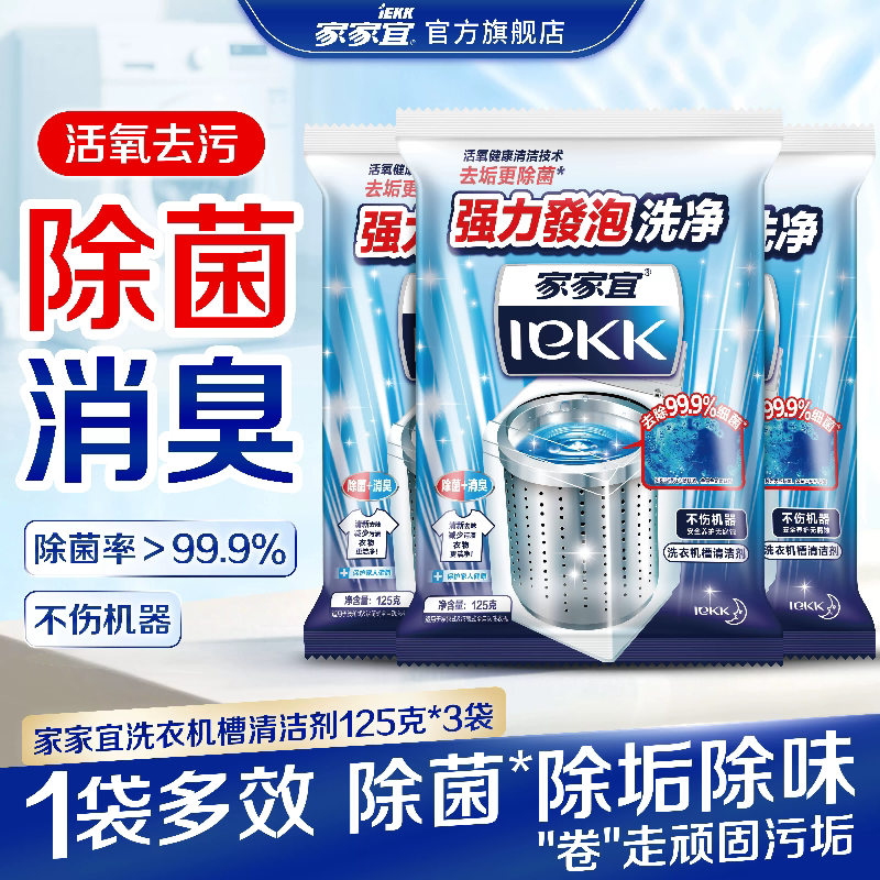 家家宜洗衣机槽除菌去垢消臭3包