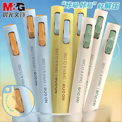 晨光按动中性笔0.5低重心速干