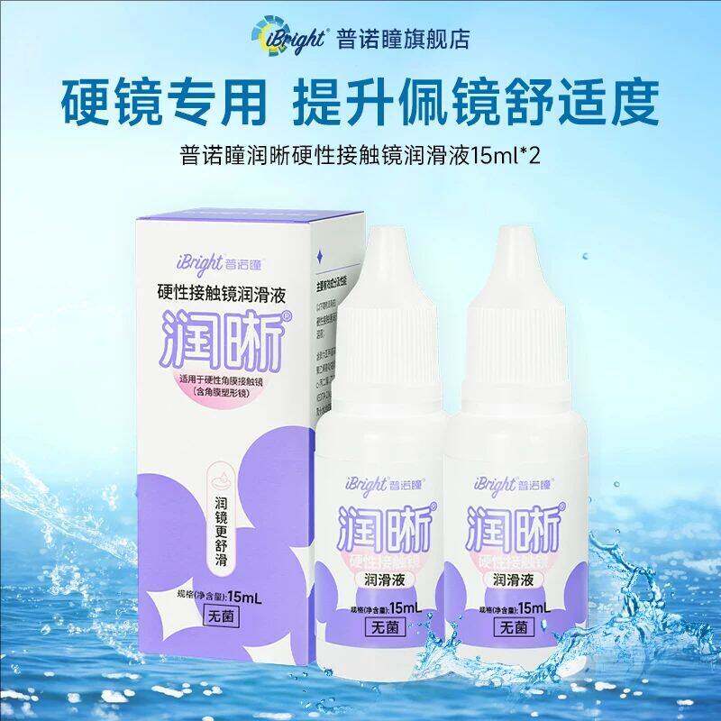普诺瞳润晰硬性角膜塑形镜隐形眼镜RGP/OK镜专用润滑液润眼液10ml