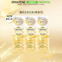 潘婷滋养型深水泡弹护发膜12ml*8颗