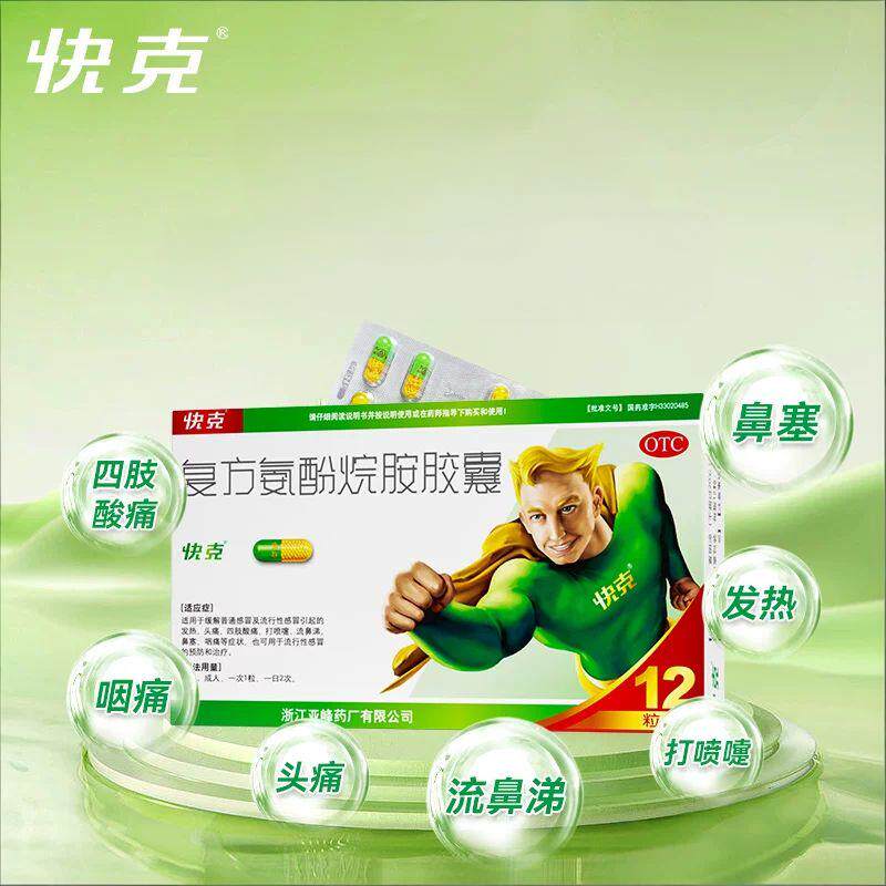 快克复方氨酚烷胺胶囊20粒家庭常备药感冒药10粒退烧药流鼻涕成人