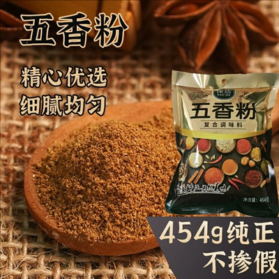 正宗五香粉454g厨房烹饪炒菜馅料
