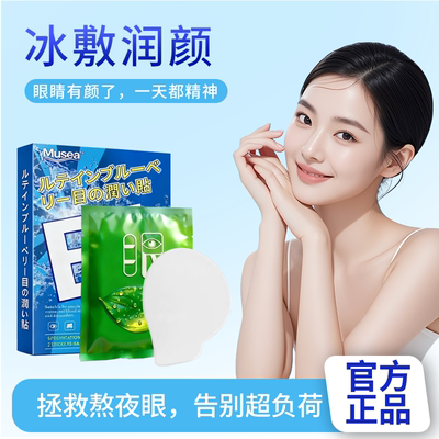 Musea目斯维E明目保健眼贴润目缓解眼疲劳冰冷敷黑眼圈学生儿童UX