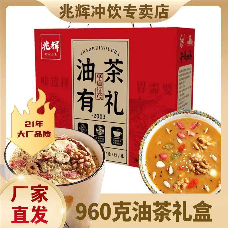 兆辉礼盒装油茶面山西特产坚果杂粮油炒面整盒装960g早代餐粉