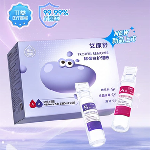 艾康舒硬镜除蛋白护理液AB液5ml5组
