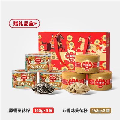 三胖蛋原香味160g五香味168g葵瓜子零食礼盒组合下午茶瓜子零食