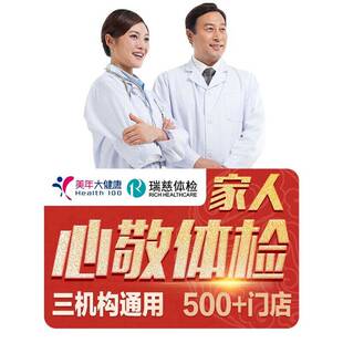 美年瑞慈中青老年CT通用体检卡
