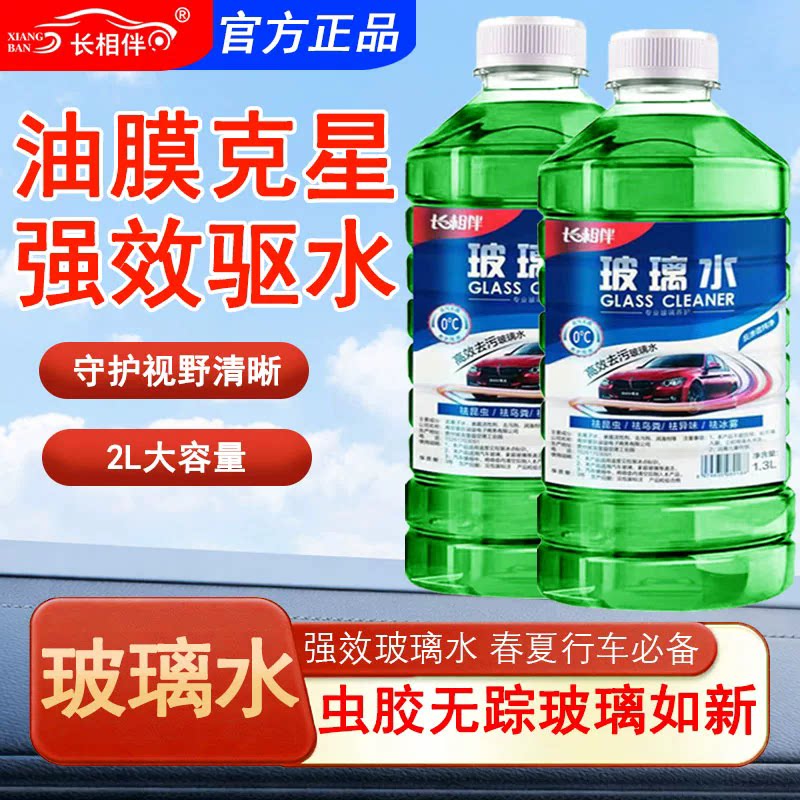 【品质优选】汽车玻璃水强力去虫胶去油膜雨刮水挡风玻璃清洗剂
