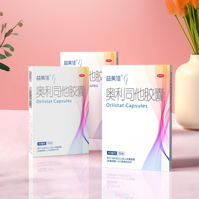 【益美佳】奥利司他胶囊60mg*21粒/盒减肥正品抗肥胖瘦身排油丸便秘官方旗舰店