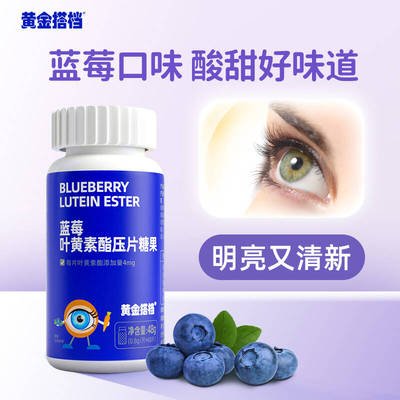 黄金搭档蓝莓叶黄素酯片60片爱护儿童青少年学生成人眼营养糖果