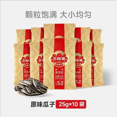 三胖蛋原味葵瓜子25gx10袋装
