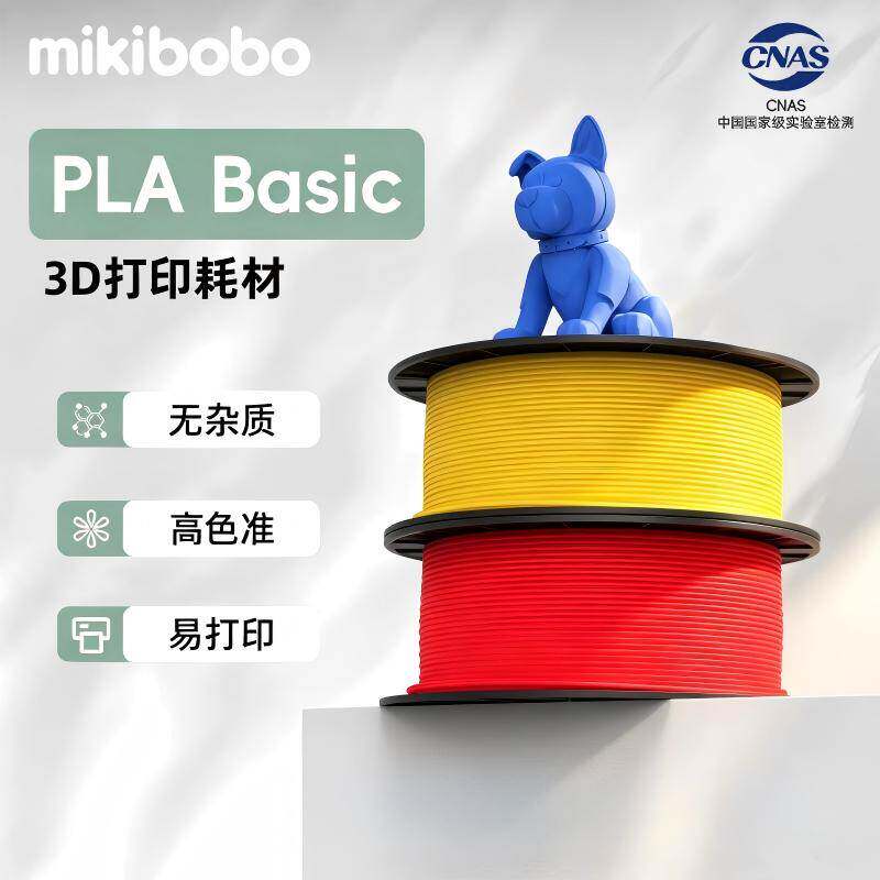 【纯净原料丨无杂质】mikibobo3D打印耗材PLA basic打印机耗材哑光立体1kg材料盘FDM适拓竹创想三维高速1.75