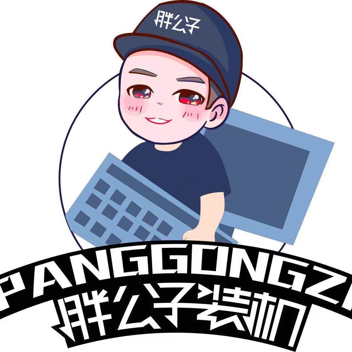 胖公子装机