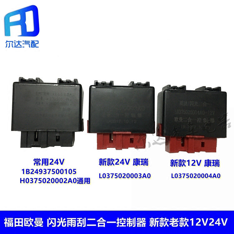 Suitable for the new Euroman Wiper Relay Two-in-one Flasher 1B24937500105 L0375020002A