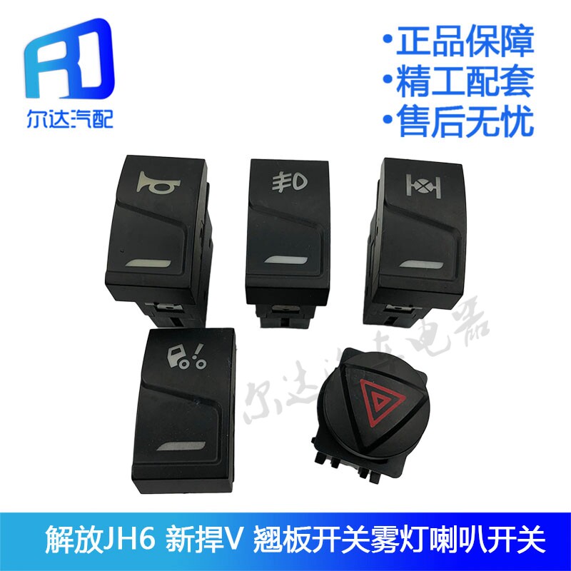 Suitable for the liberation of JH6 New Humvee V Meter Bench Bench teething switch gonorrhoea after shower HORN SWITCH