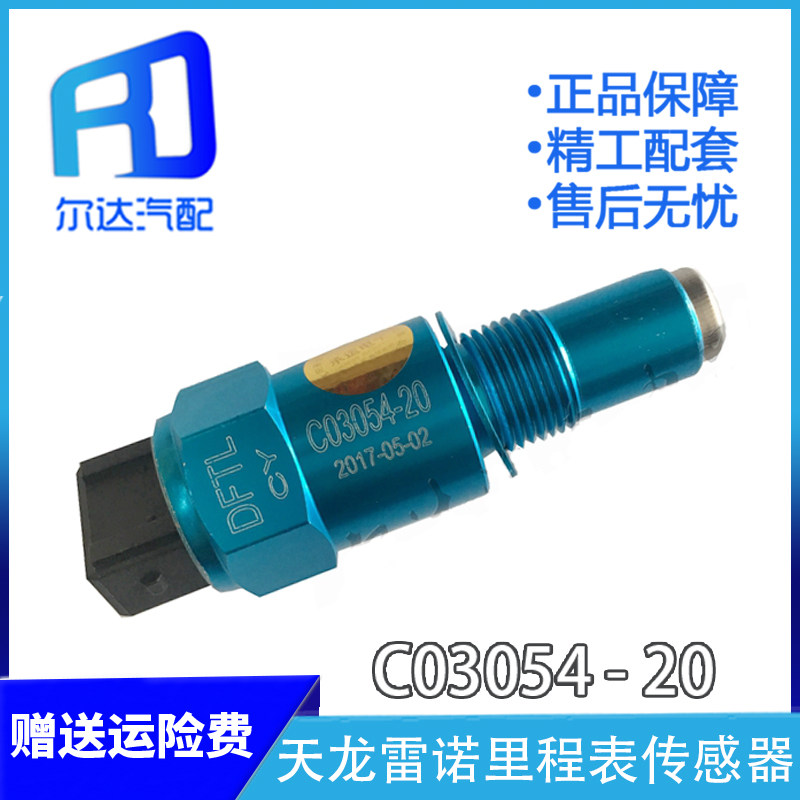 Suitable for carrying Dongfeng Tianlong Renault odometer sensor C03054-20 speed sensor