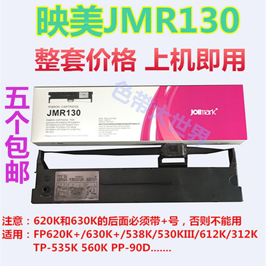 映美JMR130打印色带FP620K+/630K+/538K/530KIII/612K/312K色带架 Изображение 1