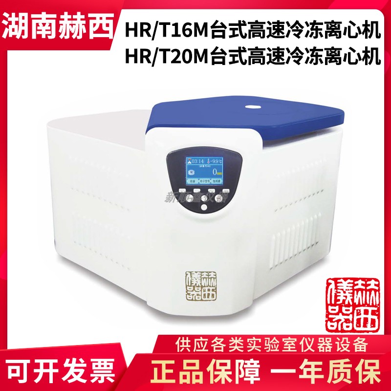 湖南赫西HR/T16M；HR/T20M台式高速冷冻离心机组分分离蛋白沉淀
