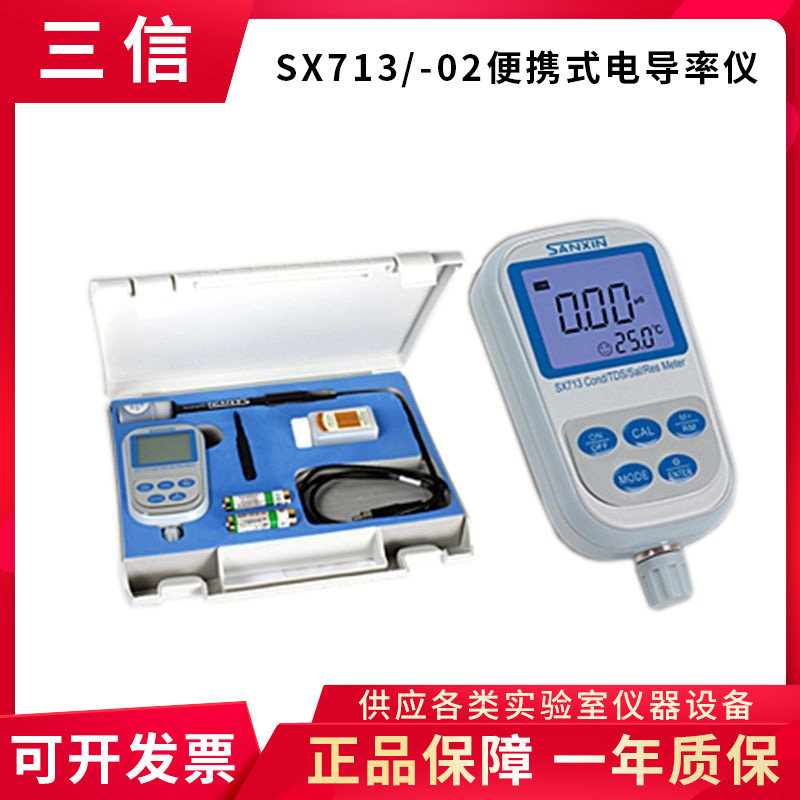 上海三信SX713 SX713-02便携式电导率仪TDS盐度电阻率测定仪