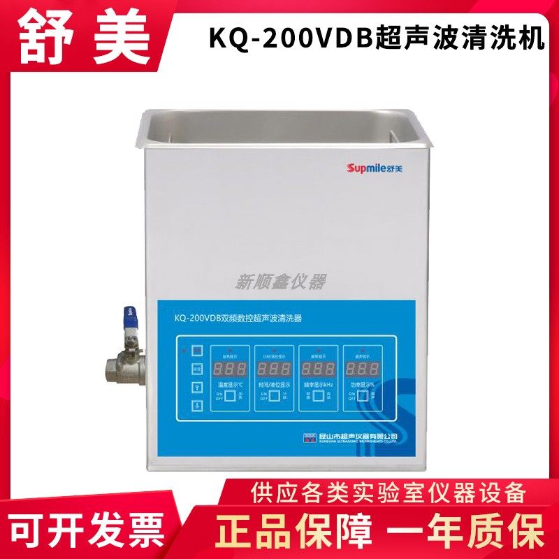 昆山舒美KQ-200VDB/VDE/VDV 实验室双频三频数控超声波清洗器