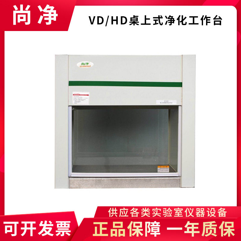 上海尚净VD-650/850/HD-650/850桌上式净化工作台水平/垂直送风