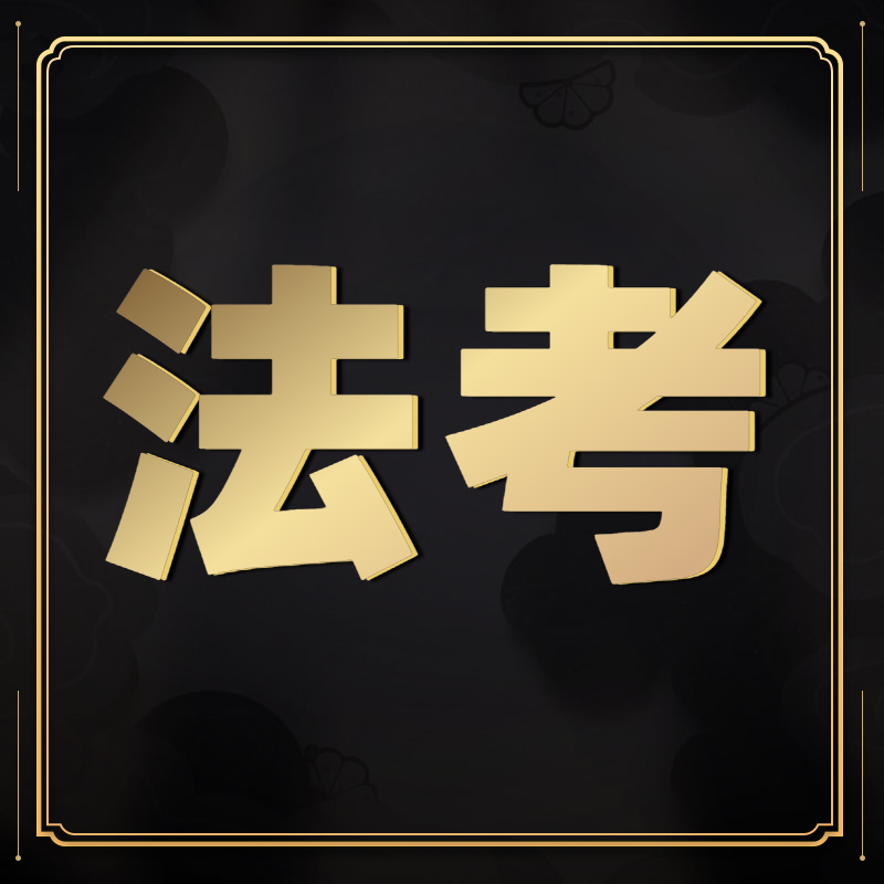 Video Text Network Teaching Course Test Examination of the Legal Qualification Professional Examination Division of the Test Subject