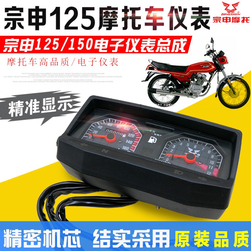 Dụng cụ xe máy Zongshen 125 150-2 dụng cụ lắp ráp thiết bị điện tử hiển thị đồng hồ đo tốc độ bảng tachometer - Power Meter đồng hồ xe sirius