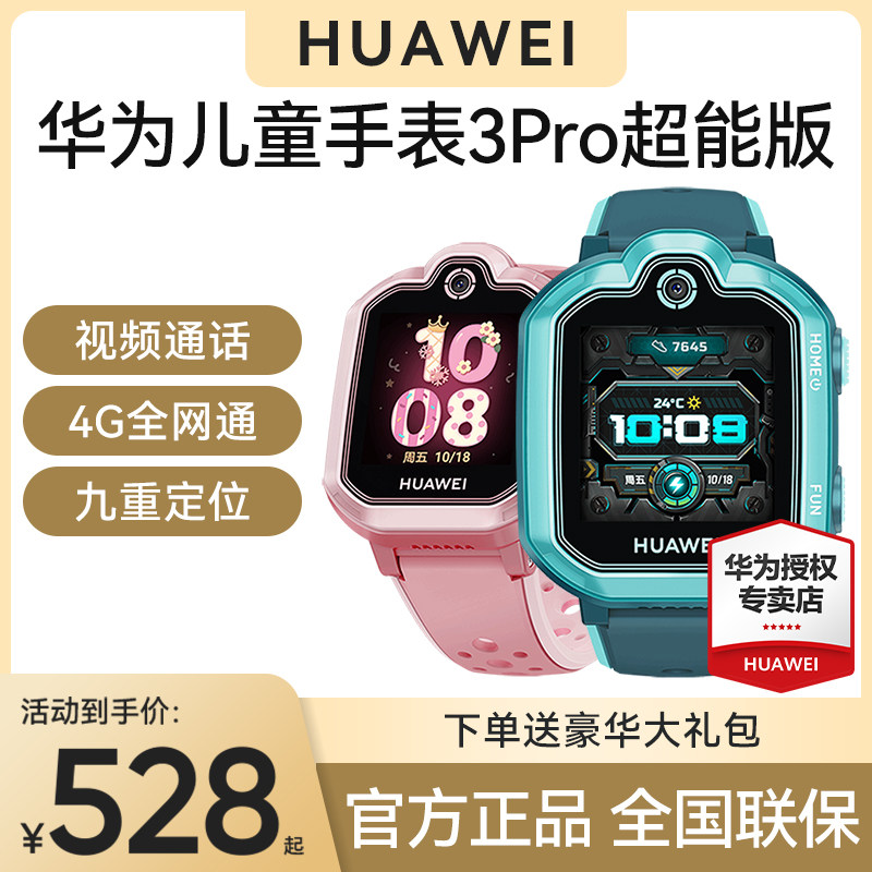 (Spot Plus Sharp Hair) Huawei Children's Watch 3pro Ultra-energy Edition Intelligence 4g All Netcom HD Film Calls Primary School Students Genius Versatile Positioning Anti-Loss Film Waterproof Photo